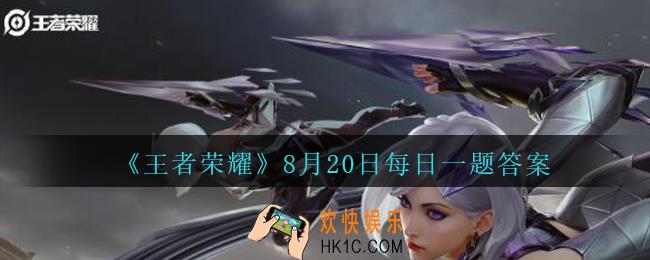 王者荣耀8月20日每日一题答案微信2020_昨天公众号头图发布的狄某有话说中，使用梦奇的召唤师开局挂机2分30秒，最终判定扣除多少信誉积分