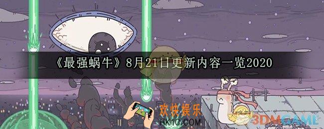 最强蜗牛8月21日更新了什么内容_8月21日更新内容埃罗开放内容一览