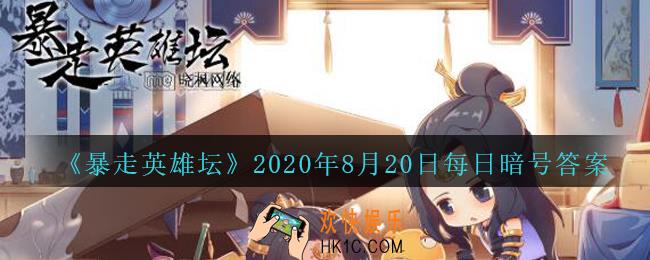 雪山派的掌门叫什么_暴走英雄坛8月20日每日暗号答案2020