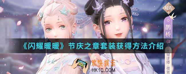 闪耀暖暖节庆之章套装怎么得_节庆之章套装获得方法