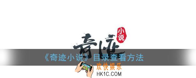 奇迹小说怎么看目录_目录查看方法