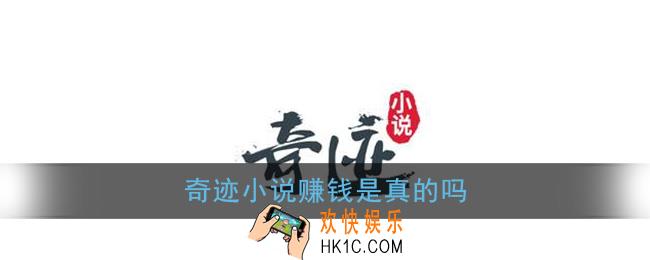 奇迹小说赚钱是真的吗_赚钱真实性介绍