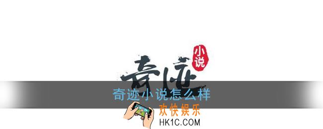 奇迹小说怎么样_奇迹小说好用吗