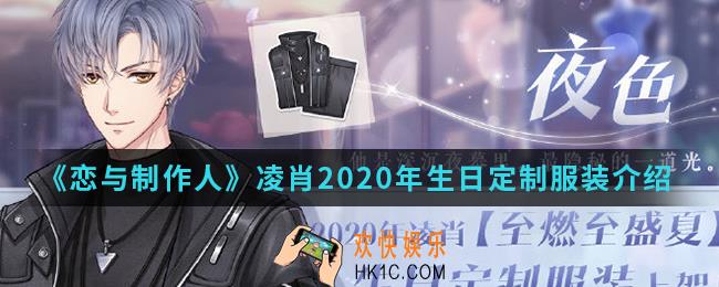 恋与制作人凌肖2020年生日定制服装是什么_凌肖2020年生日定制服装