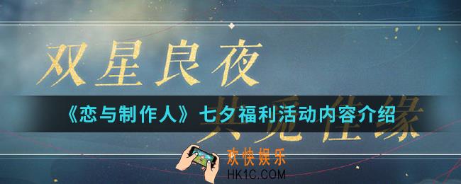 恋与制作人七夕福利活动有什么内容_七夕福利活动内容