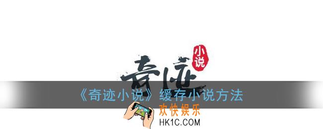 奇迹小说怎么缓存小说_缓存小说方法