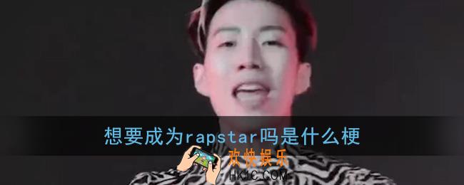 想要成为rapstar是什么梗_想要成为rapstar吗我是朴宰范含义出处