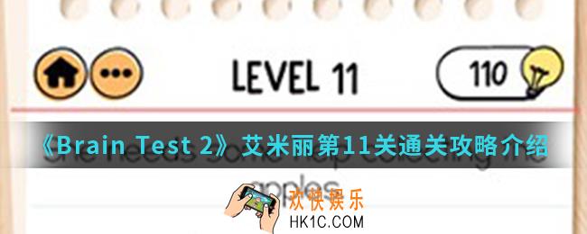 Brain Test 2艾米丽第11关怎么通关_艾米丽第11关通关攻略