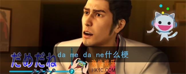 da me da ne什么梗_如龙dame dane含义出处介绍