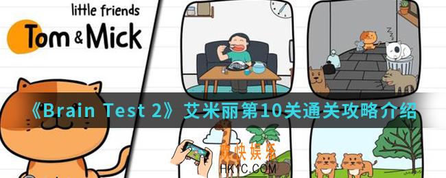 Brain Test 2艾米丽第10关怎么通关_艾米丽第10关通关攻略