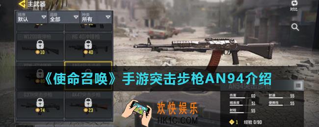 使命召唤手游AN94怎么样_突击步枪AN94介绍
