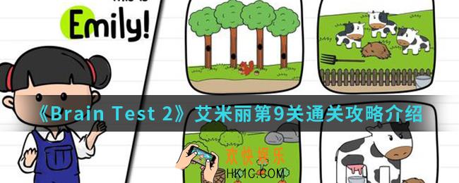 Brain Test 2艾米丽第9关怎么通关_艾米丽第9关通关攻略