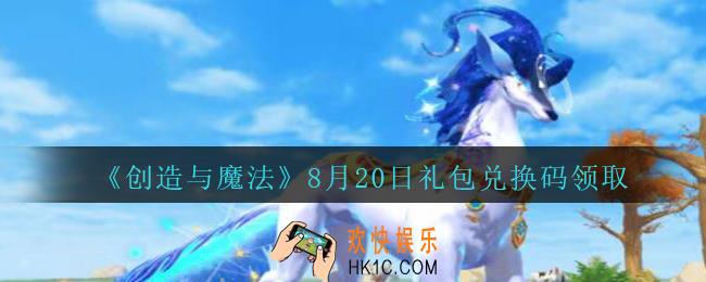 创造与魔法8月20日兑换码没过期_2020创魔8月20日礼包兑换码是什么