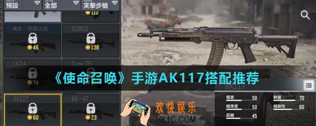 使命召唤手游突击步枪AK117怎么搭配_AK117搭配推荐