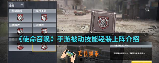 使命召唤手游轻装上阵怎么样_被动技能轻装上阵介绍