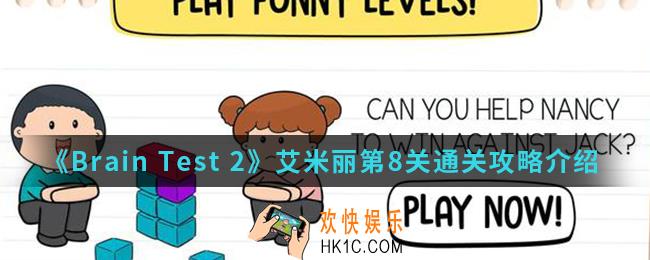 Brain Test 2艾米丽第8关怎么通关_艾米丽第8关通关攻略