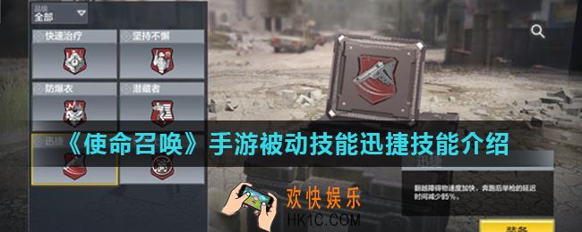 使命召唤手游迅捷技能是什么_被动技能迅捷技能介绍