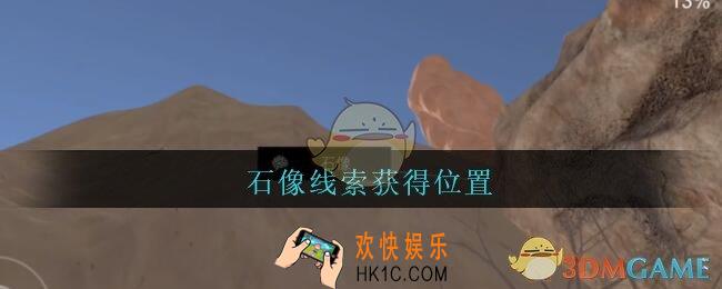 孙美琪疑案陈庭君石像在哪_陈庭君攻略石像线索获得位置