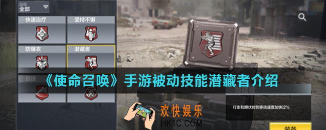 使命召唤手游潜藏者怎么样_被动技能潜藏者介绍
