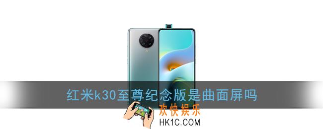 红米k30至尊纪念版是曲面屏吗_屏幕样式介绍