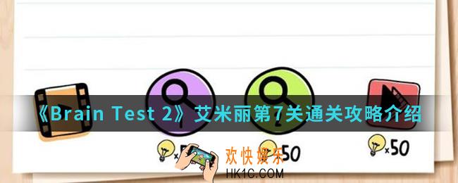 Brain Test 2艾米丽第7关怎么通关_艾米丽第7关通关攻略
