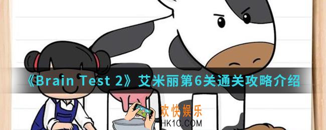 Brain Test 2艾米丽第6关怎么通关_艾米丽第6关通关攻略