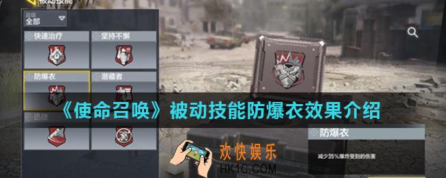 使命召唤手游防爆衣效果是什么_被动技能防爆衣效果介绍