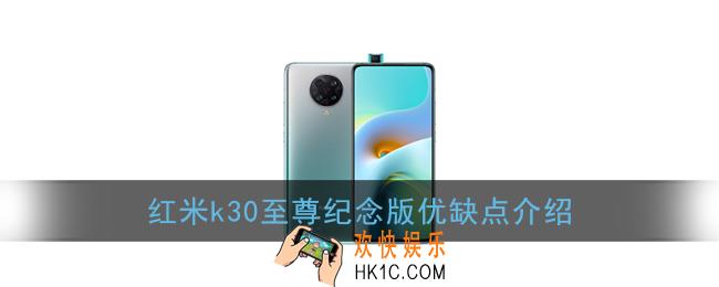 红米k30至尊纪念版缺点有哪些_优缺点介绍