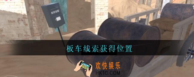 孙美琪疑案陈庭君板车在哪_陈庭君攻略板车线索获得位置