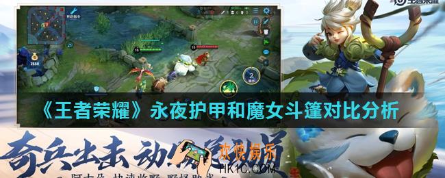 王者荣耀永夜护甲和魔女斗篷哪个好_永夜护甲和魔女斗篷对比分析