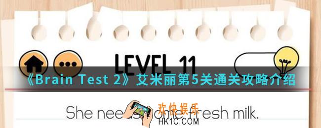 Brain Test 2艾米丽第5关怎么通关_艾米丽第5关通关攻略