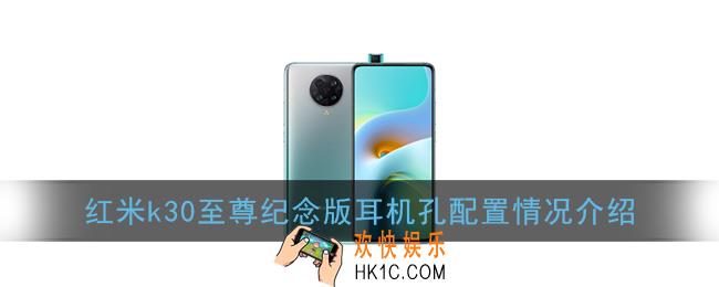 红米k30至尊纪念版有耳机孔吗_耳机孔配置情况介绍