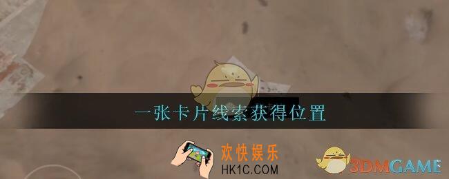 孙美琪疑案陈庭君一张卡片在哪_陈庭君攻略一张卡片线索获得位置