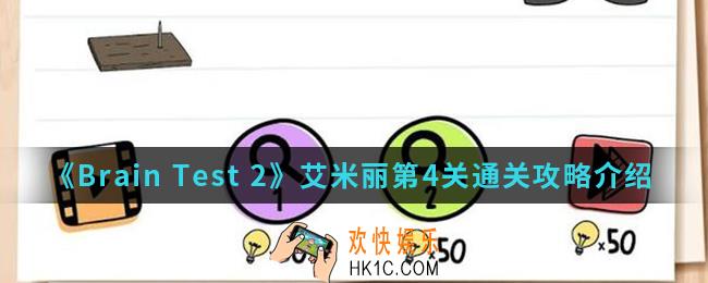 Brain Test 2艾米丽第4关怎么通关_艾米丽第4关通关攻略