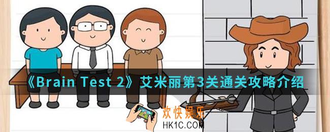 Brain Test 2艾米丽第3关怎么通关_艾米丽第3关通关攻略