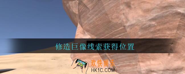 孙美琪疑案陈庭君修造巨像在哪_陈庭君攻略修造巨像线索获得位置