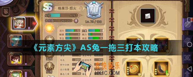 元素方尖as兔怎么玩_AS兔一拖三打本攻略