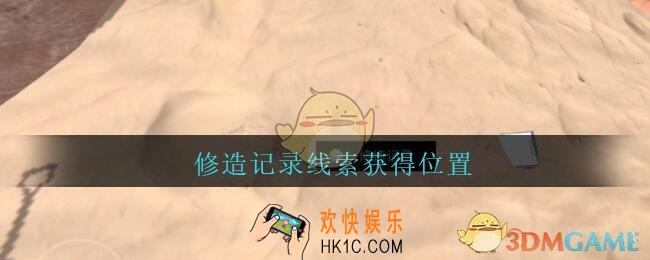 孙美琪疑案陈庭君修造记录在哪_陈庭君攻略修造记录线索获得位置