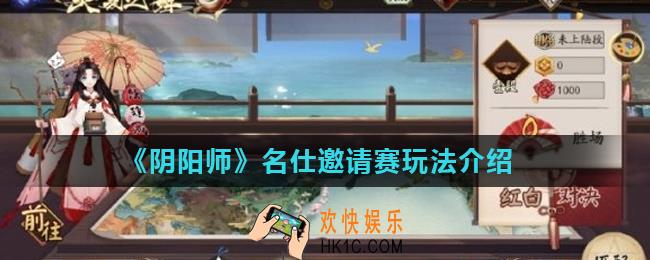 阴阳师名仕邀请赛怎么玩_名仕邀请赛玩法介绍