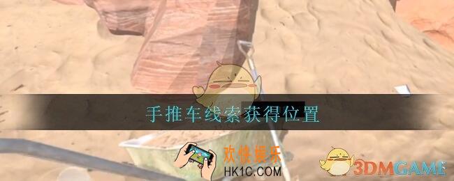 孙美琪疑案陈庭君手推车在哪_陈庭君攻略手推车线索获得位置