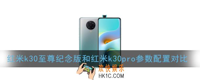 红米k30至尊纪念版和红米k30pro哪个好_参数配置对比