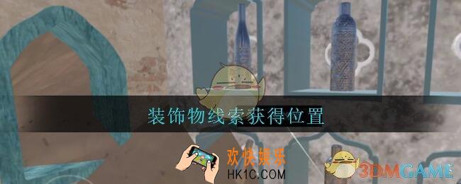 孙美琪疑案陈庭君装饰物在哪_陈庭君攻略装饰物线索获得位置