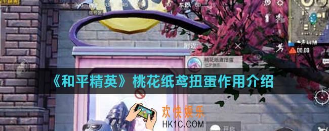 和平精英七夕桃花纸鸢扭蛋怎么得_桃花纸鸢扭蛋作用介绍