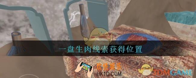 孙美琪疑案陈庭君一盘生肉在哪_陈庭君攻略一盘生肉线索获得位置