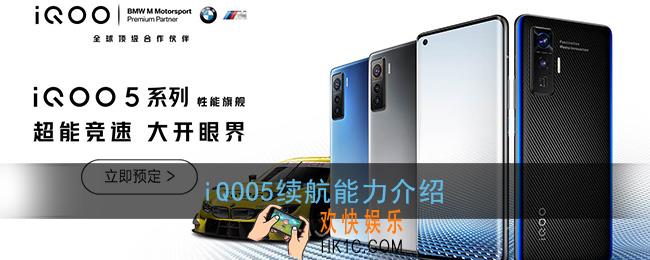 iqoo5续航怎么样_iqoo5电池续航能力介绍