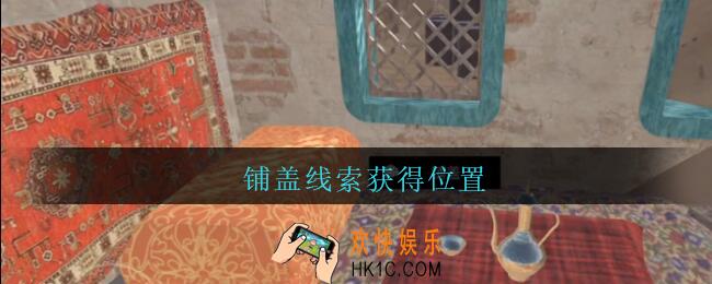 孙美琪疑案陈庭君铺盖在哪_陈庭君攻略铺盖线索获得位置