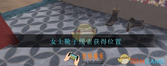 孙美琪疑案陈庭君女士靴子在哪_陈庭君攻略女士靴子线索获得位置