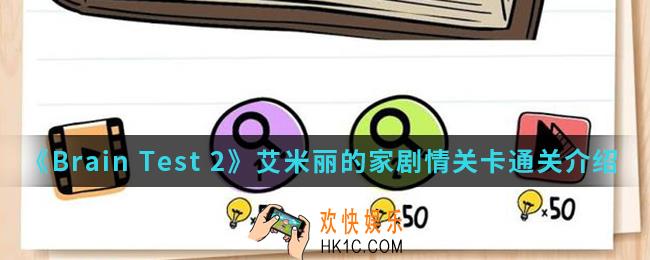Brain Test 2艾米丽的家剧情关卡怎么通关_艾米丽的家剧情关卡通关