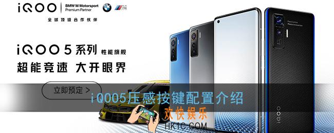 iqoo5有压感按键吗_iqoo5压感按键配置介绍