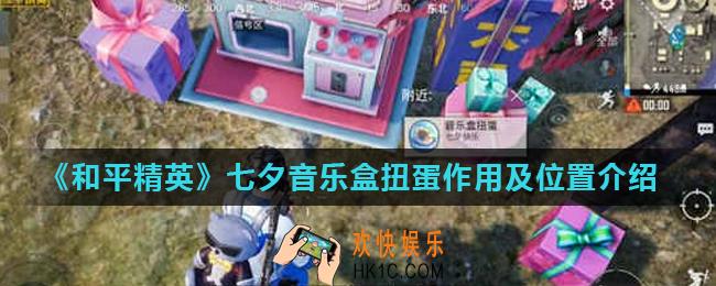 和平精英七夕音乐盒扭蛋有什么用_七夕音乐盒扭蛋作用及位置介绍